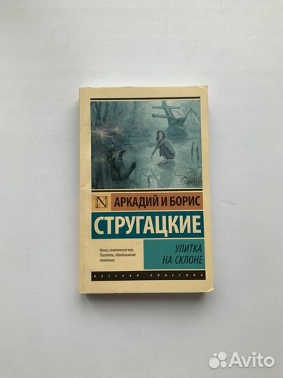Улитка на склоне-Аркадий и Борис Стругацкие