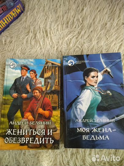 Книги Андрея Белянина и Евгения Малинина
