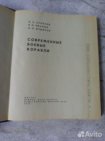 Суворов Н. Современные боевые корабли