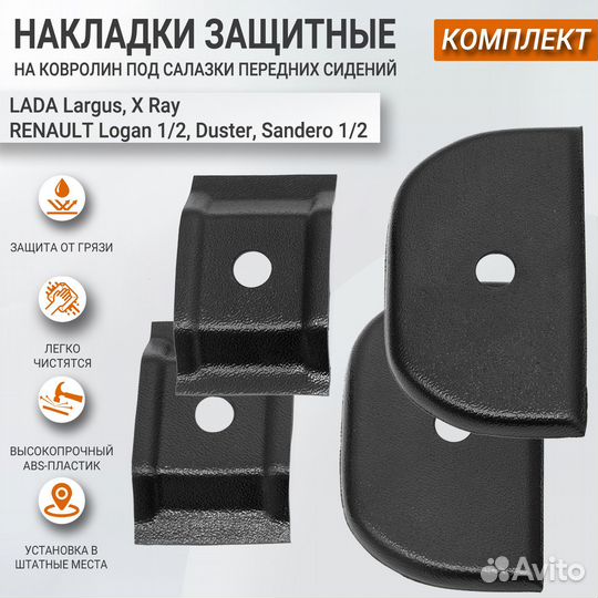 Накладки на ковролин под салазки передних сидений
