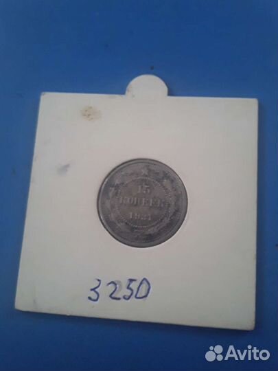 15 копеек 1921 оригинал
