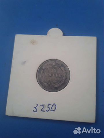 15 копеек 1921 оригинал