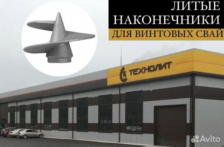 Литые наконечники для свай, лопасть, шуруп/саморез