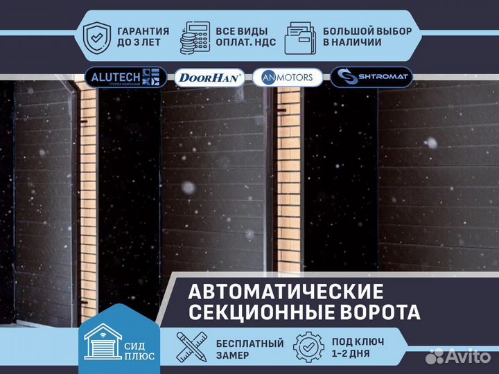 Секционные автоматические ворота