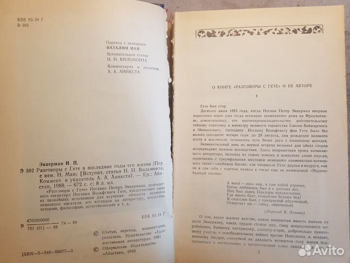 Эккерман И.П. Разговоры с Гете -1988