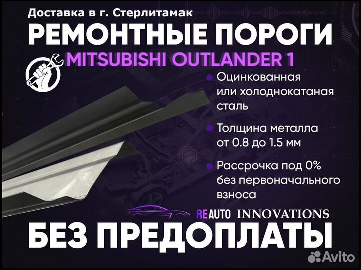 Ремонтные пороги на Mitsubishi Outlander 1