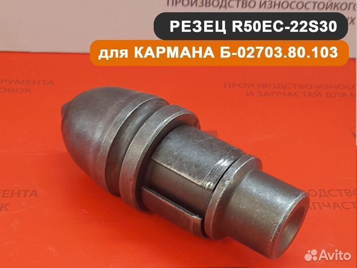 Карман Б-02703.80.103 для резцов R50EC