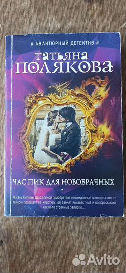 Юрий Поляков, Татьяна Полякова, мягкая обложка