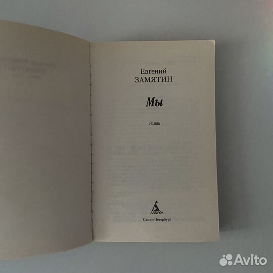 Евгений Замятин, «Мы», изд. Азбука-классика