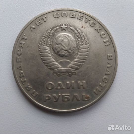 Юбилейная монета 1 рубль 50 лет советской власти