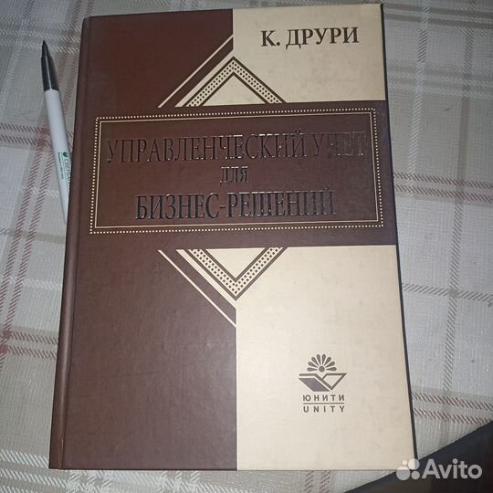 Книгу Управленческий учёт для бизнес-решений.Друри
