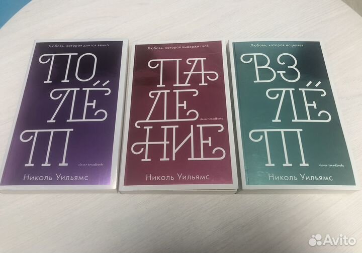 Трилогия (Взлет. Падение. Полет). Николь Уильямс