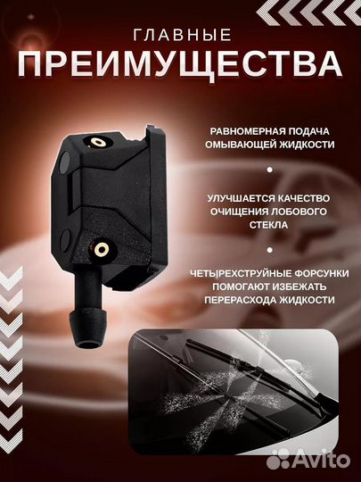 Форсунки омывателя лобового стекла универсальные 4