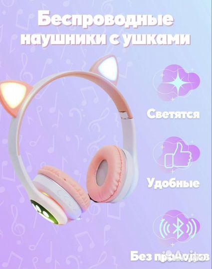 Беспроводные наушники с ушками новые