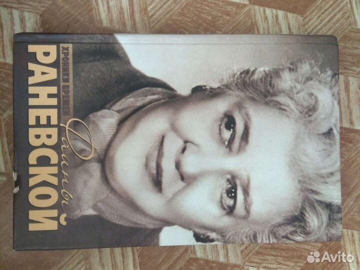 Хроники времён Фаины Раневской