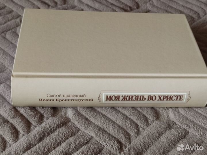 Моя жизнь во Христе