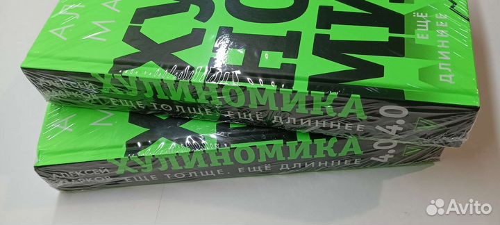 Хулиномика 4.0