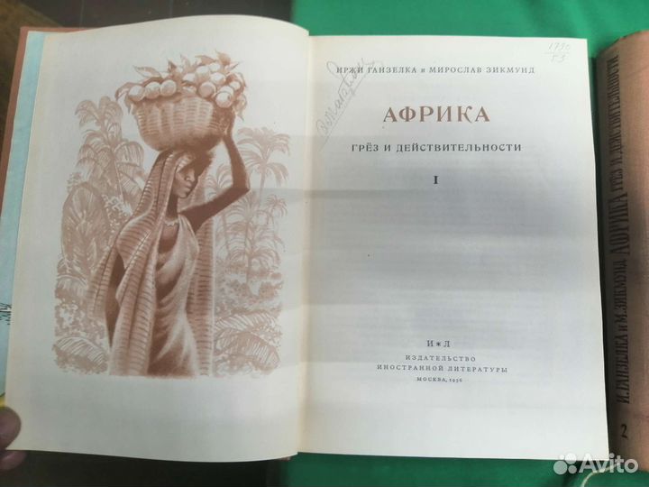 Африка грез и действительности 1956 г