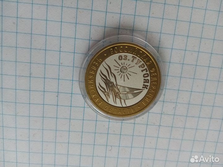 Монета 10 р.Биметалл оз.Тургояк (в капсуле)