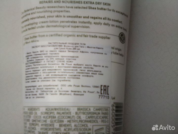 Молочко для тела Ив Роше