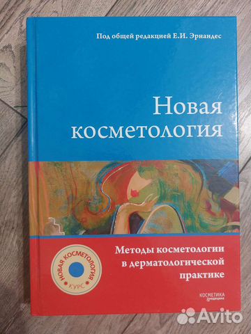 Книга новая косметология Эрнандес
