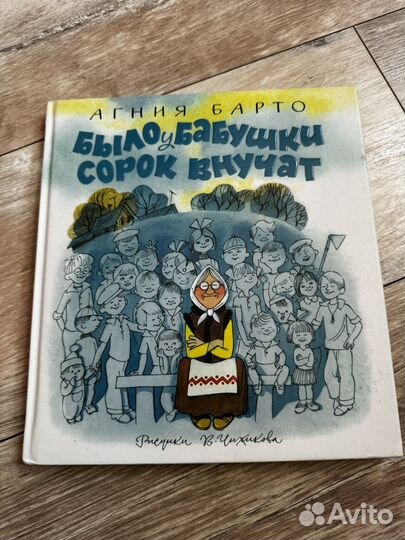 Барто было у бабушки сорок внучат