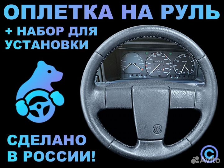 Оплетка на руль Volkswagen Passat B3 3-х спиц