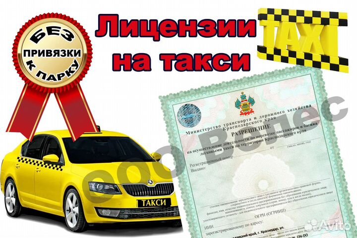 Лицензия на такси без ип и ооо любой цвет