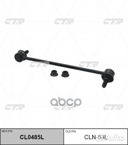 CL0485L Стойка стабилизатора перед лев CL