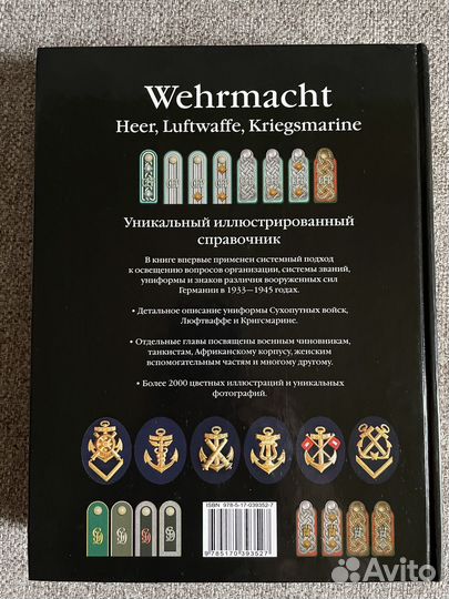 Полный атлас Вооруженных сил Германии 1933-1945 г