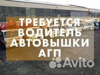 Требуется водитель на автовышку