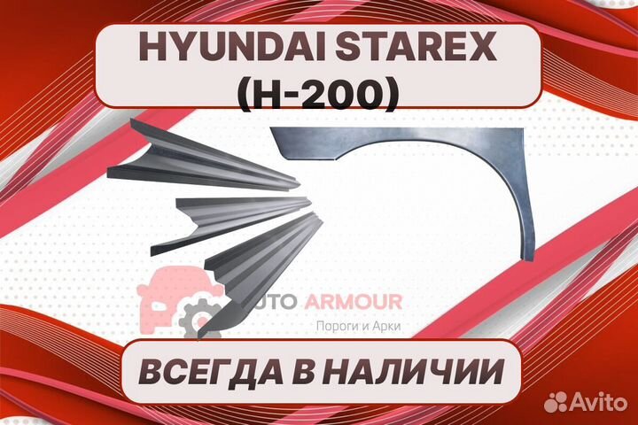 Арки и пороги Hyundai Starex на все авто