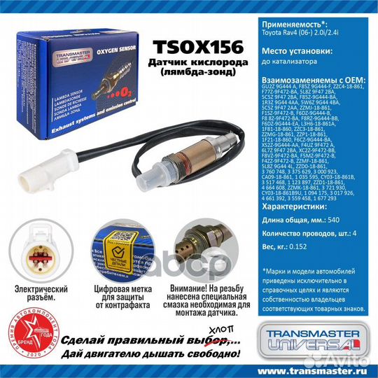 Датчик кислородный tsox156 transmaster universal