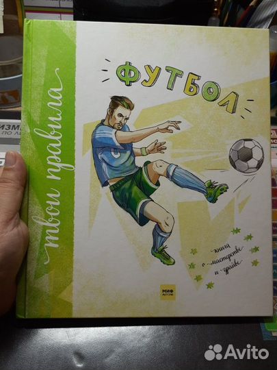 Книга о футболе для детей