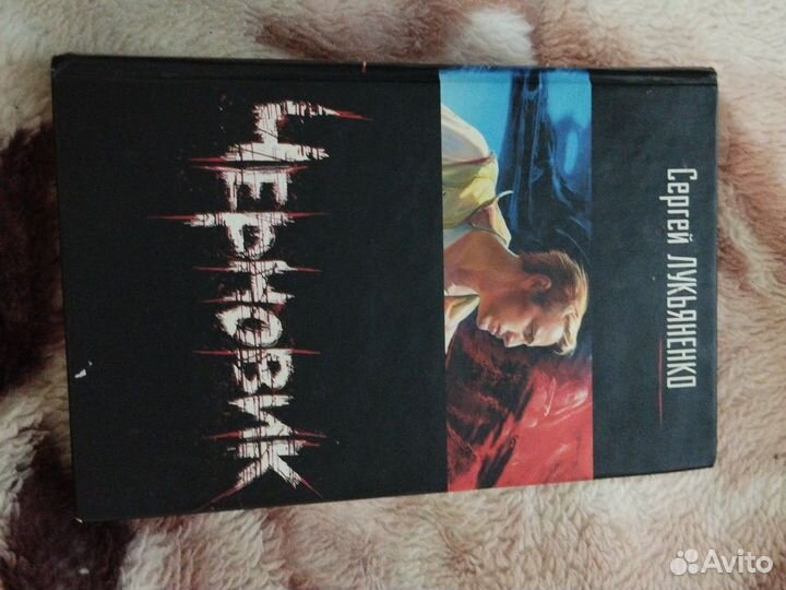 Черновик (Сергей Лукьяненко)