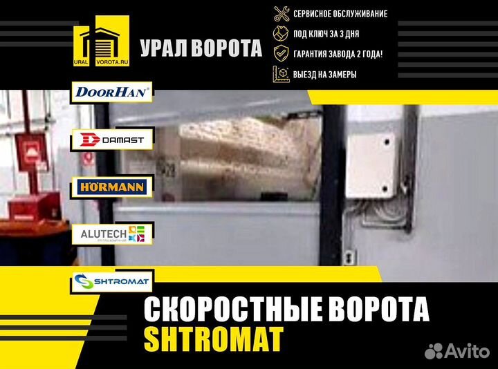 Скоростные ворота Shtromat