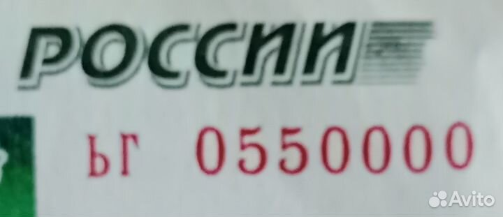 Купюра красивый номер 0550000