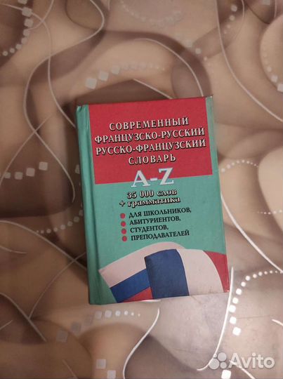 Словарь французско-русский