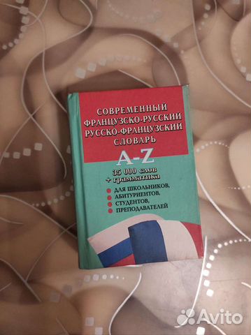 Словарь французско-русский