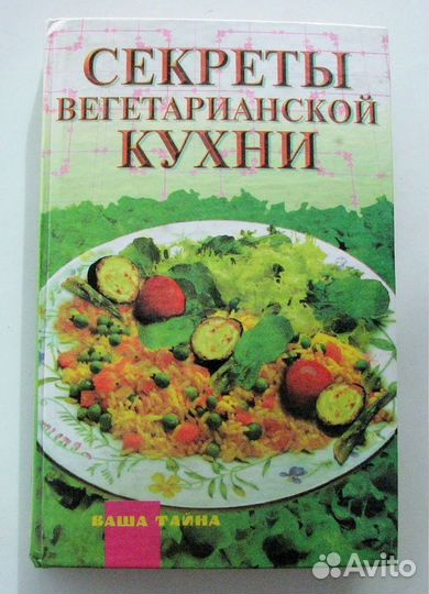 Секреты вегетарианской кухни