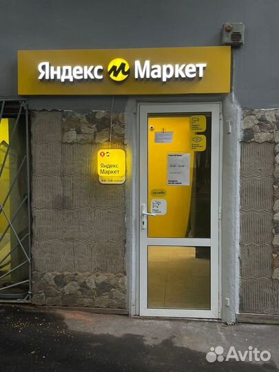 Пункт выдачи заказов Яндекс Маркет