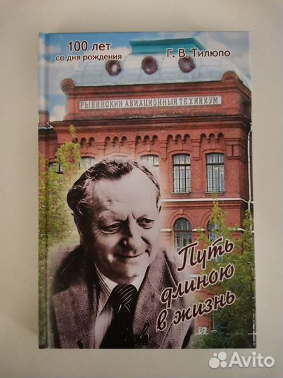 Путь длиною в жизнь: Очерки. Воспоминания