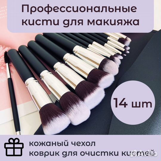 Профессиональные кисти для макияжа 14шт в чехле