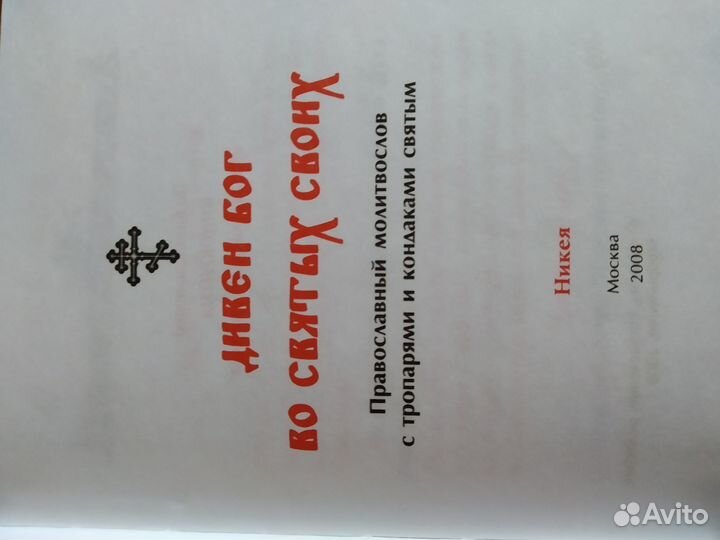 Книги Православный молитвослов