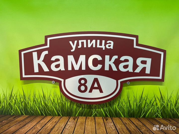 Уличная табличка на дом