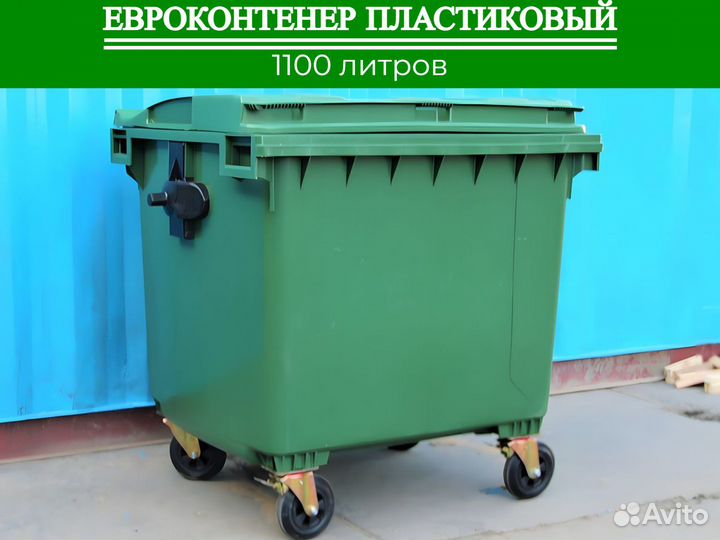 Бак пластиковый мусорный 1100л П-269