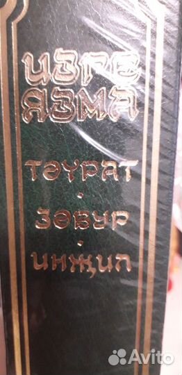 Священное писание (изге язма)