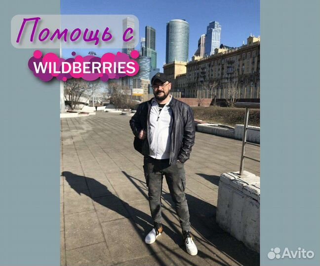 Менеджер Wildberries, Озон, ведение, консультации