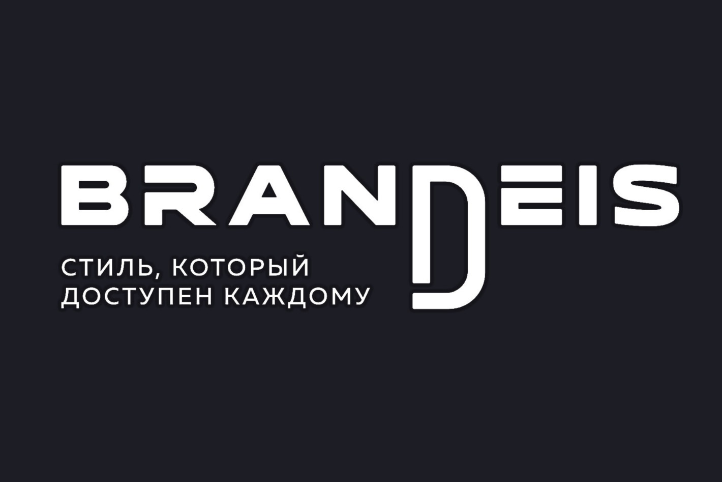 BRANDEIS - официальная страница во всех регионах, отзывы на Авито