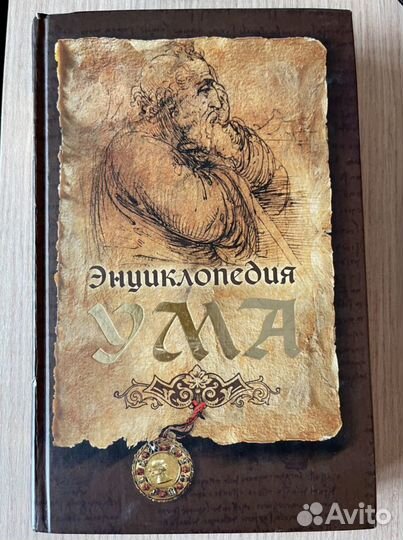 Книга Энциклопедия ума